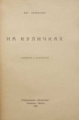 Замятин Е. На куличиках. Пг.: Петроград, 1923.